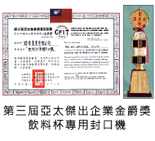 亞太傑出企業金爵獎
